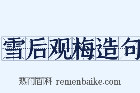 雪后观梅造句是什么意思的图片
